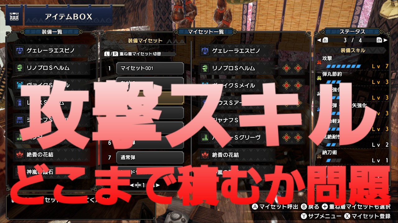 攻撃スキルを積む時は4 6 7まで付ける事を意識すると効率が良い モンハンライズ ギガンくずブログ モンハンライズ