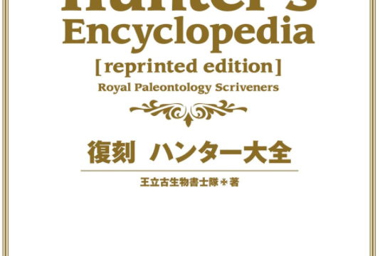 電子書籍版もあるハンター大全はどれを買ったら良いのか ギガンくずブログ