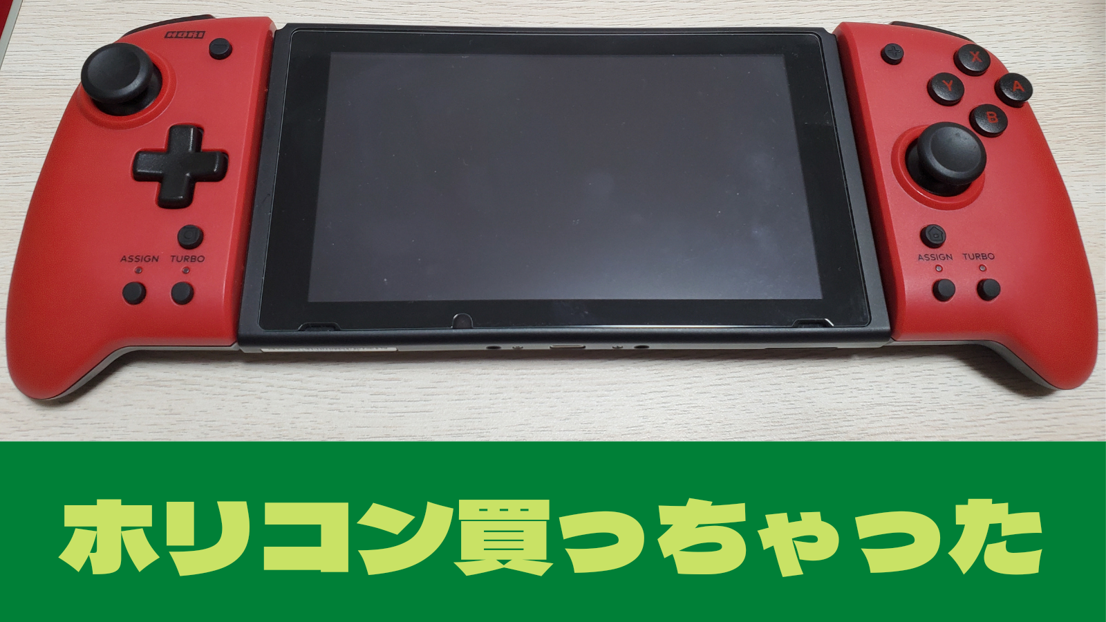 ホリのグリップコントローラー買ったのでヘビィボウガン使った