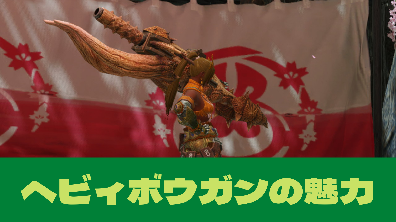 モンハンライズで武器何使う って迷っている人にお勧めしたいヘビィボウガンの魅力 ギガンくずブログ モンハンライズ